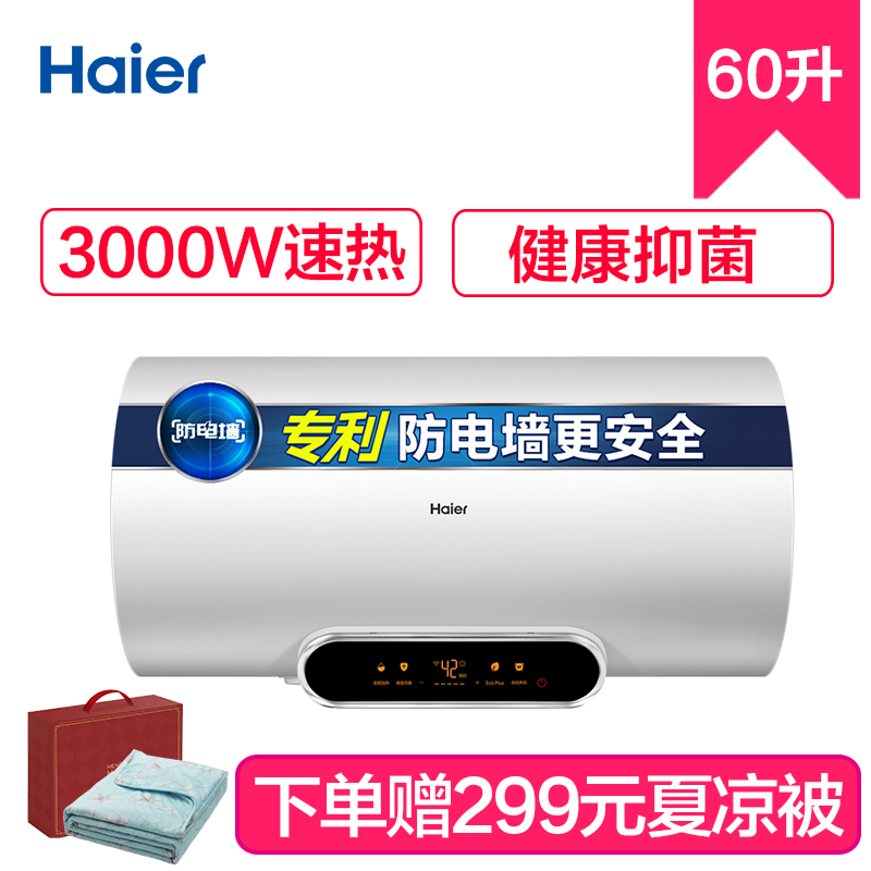 Haier/海尔热水器 电热水器EC6002-V5(U1) 60升 3000W速热 一级能效 8年包修 健康抑菌